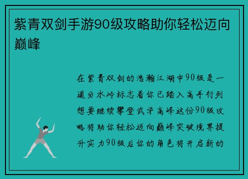 紫青双剑手游90级攻略助你轻松迈向巅峰