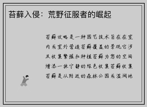 苔藓入侵：荒野征服者的崛起